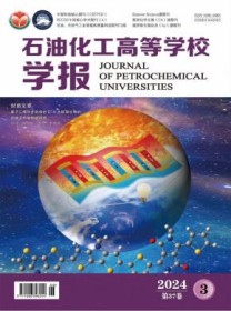 石油化工高等学校学报